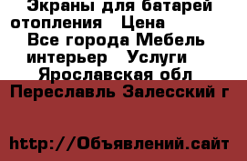 Экраны для батарей отопления › Цена ­ 2 500 - Все города Мебель, интерьер » Услуги   . Ярославская обл.,Переславль-Залесский г.
